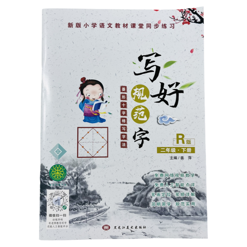 新版人教版写好规范字二年级下册菱形十字格写字法语文同步字帖小学2年级课本楷书书法铅笔钢笔硬笔正楷练字帖笔画笔顺生字组词语