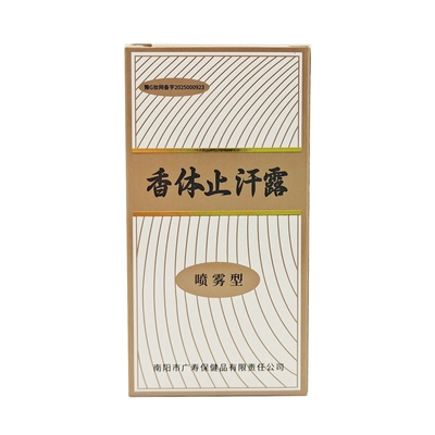 广寿腋香露正品狐臭去异味液除腋臭男性女士体臭喷剂止汗露