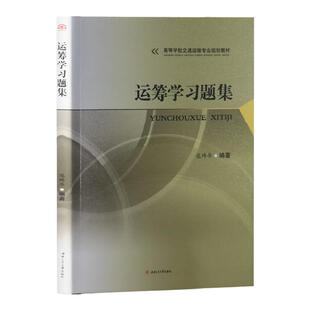 运筹学习题集 寇玮华 西南交通大学出版社 管理运筹学考研书目
