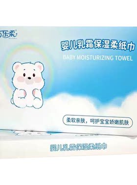 佰乐柔婴幼儿保湿乳霜纸巾