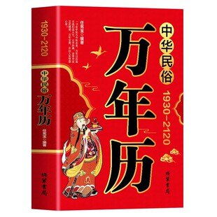 中华民俗万年历书籍正版1930-2120年任宪宝原著传统节日民俗十二生肖 农历公历对照表 中华万年历全书万年历书老黄历畅销书排行榜