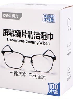 得力眼镜清洁湿巾不伤镜片屏幕清洁专用擦拭湿纸巾除菌眼镜清洗布