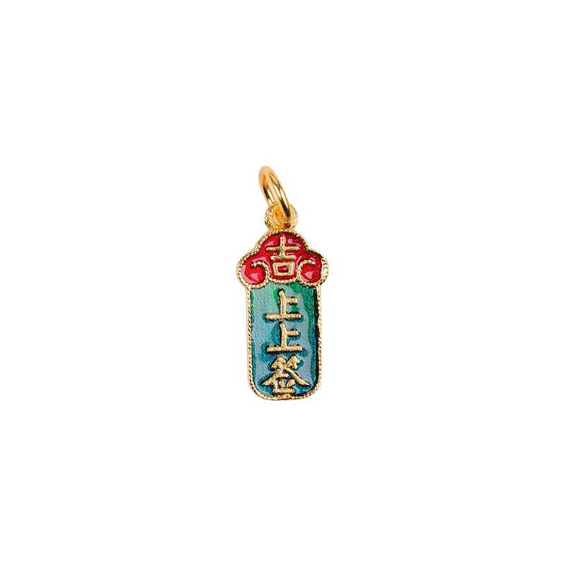 合金精致沙金吊坠中式国潮上上签