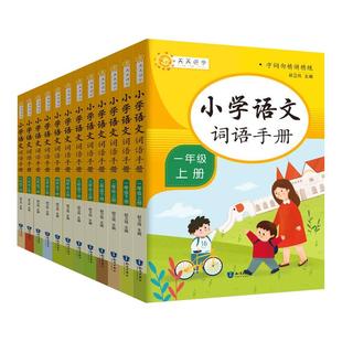 小学语文词语手册人教正版一二四五六年级上下册三上词语积累大全训练全套小学生123456年级近反义词专项练习手册四字成语组词造句