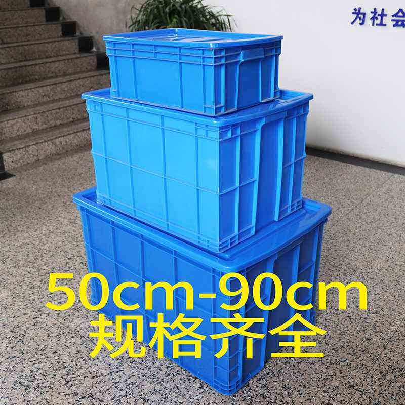 塑料箱子加厚特大号蓝带盖食品塑胶755周转箱工具箱储物箱塑料箱