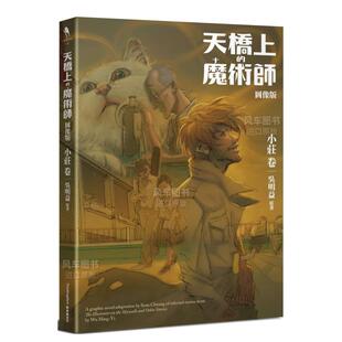 【预售】天桥上的魔术师图像版：小庄卷 吴明益 台版漫画书繁体中文原版进口图书 新经典文化