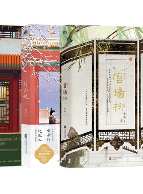 【全3册】宫墙柳 新版+行止晚+洗铅华 知乎三大虐文 年爆火古风言情红文 青春文学宫廷斗 小说 磨铁图书 正版书籍实体书