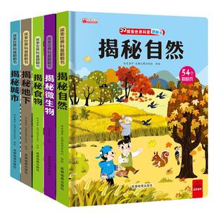 探索世界科普翻翻书全套揭秘系列微生物/立体书儿童3d立体书翻翻书3-6岁以上绘本故事书百科全书读物宝宝图书早教书乐趣味益智游戏