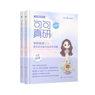 2027田静句句真研考研英语一英语二语法及长难句应试全攻略27考研语法长难句讲真题真言刘晓艳张剑黄皮书26红宝书