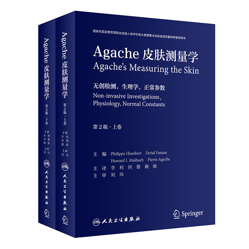 正版Agache皮肤测量学第2版翻译版全2卷李利何黎赖维人民卫生出版社临床皮肤病计量学美容病理学痤疮白癜风激光美容皮肤科书籍教材