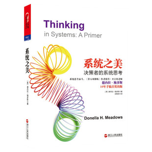 2023新版 系统之美 决策者的系统思考 系统思考第五项修炼作者彼得圣吉老师德内拉梅多斯10年手稿 企业经营管理书籍 新华书店正版