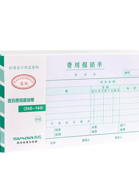 费用报销单财务凭证西玛