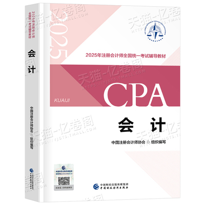 官方备考2026年注册会计师考试会计教材书真题库cpa注会审计税法经济法财管战略章节练习题资料2025习题必刷550题东奥轻一冬奥斯尔
