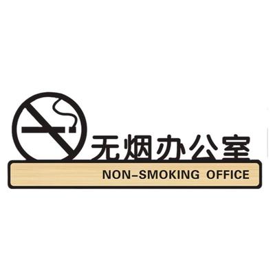 无烟办公室禁止抽烟提示牌