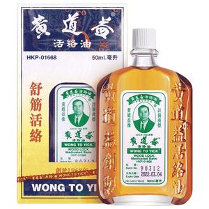 万宁黄道益活络油港版原装进口正品止痛黄道益官方旗舰店50ml