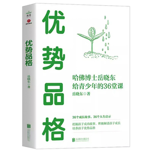 【全2册】优势品格+关键陪伴 哈佛博士岳晓东给青少年的36堂课家教十八式岳晓东著 亲子教育儿童心理学培养青少年自理能力樊登推荐