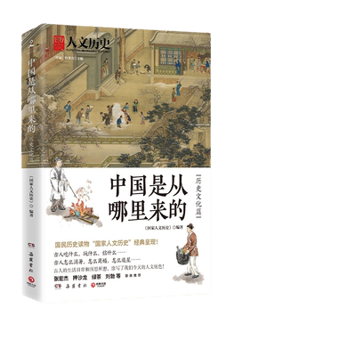 当当网 中国是从哪里来的·历史文化篇（全网数百万粉丝大号“国家人文历史 《国家人文历史》 博集天卷 岳麓书社 正版书籍