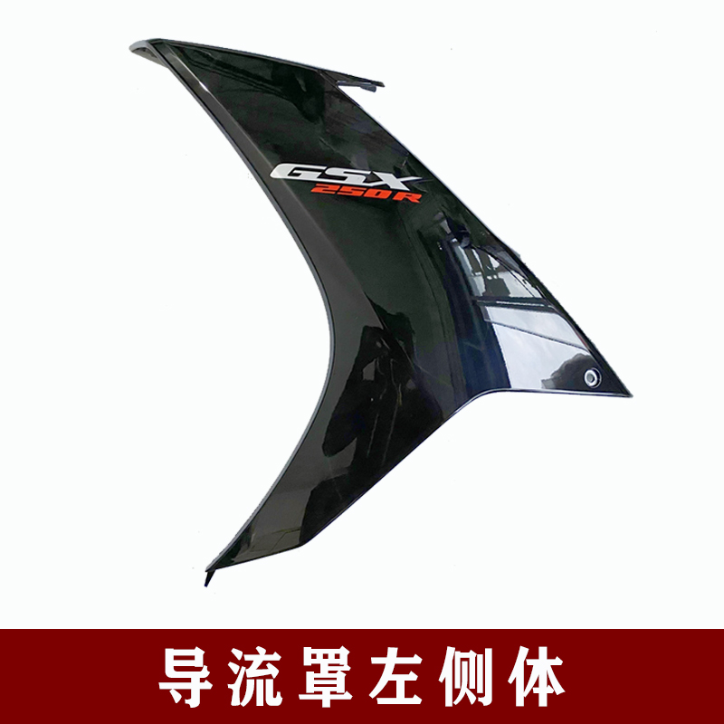 适用国三四GSX250R/-A全车导流罩侧体塑料件大灯罩外壳左右后侧盖