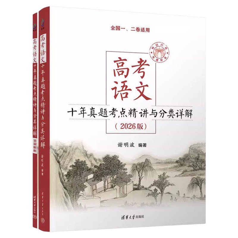 高考语文十年真题考点精讲与分类