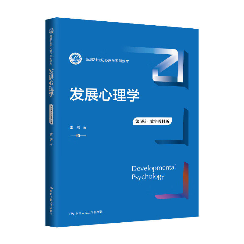 发展心理学第5版数字教材雷雳