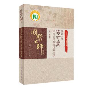 国医大师陈可冀中西医结合临证效验录 国医大师文丛系列书籍 中西医结合临床临床医录 中西医临床经验集 张敏州  人民卫生出版社