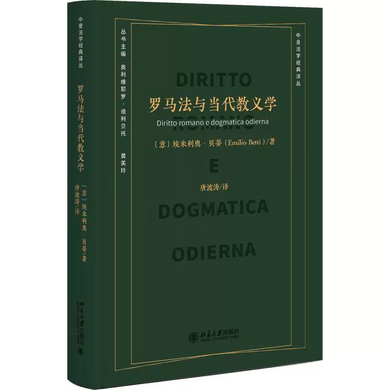 正版罗马法与当代教义学北大版