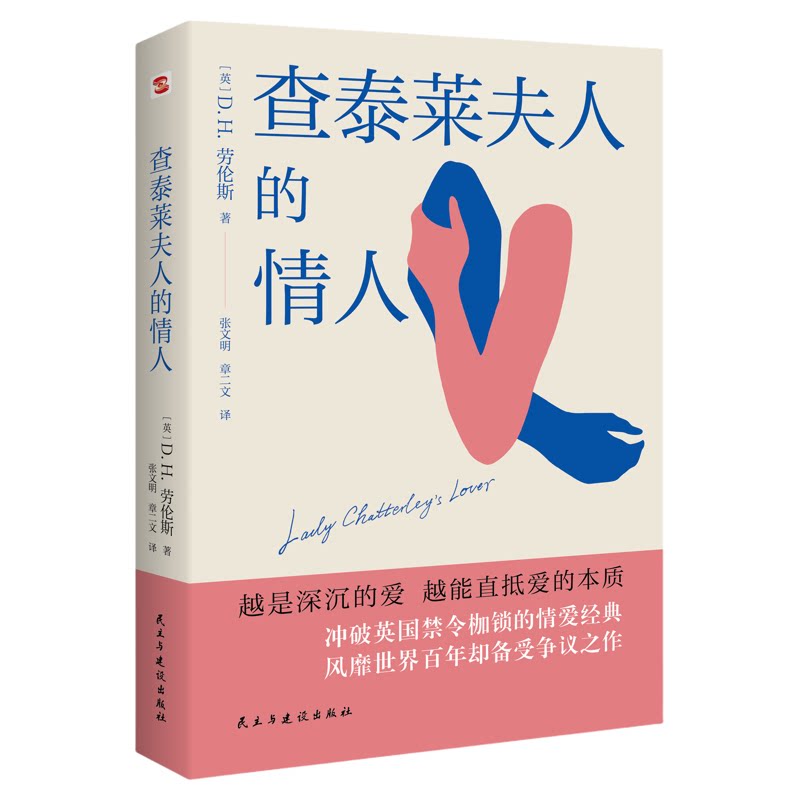 查泰莱夫人的情人外国经典文学情爱小说正版书世界文学经典外国小说全文精心勘校升级劳伦斯轰动世界的杰作正版书籍文艺