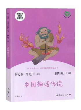中国神话传说人民教育出版社