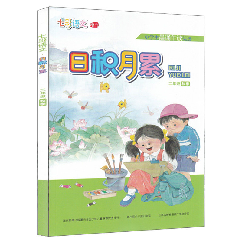 小学生晨诵午读日积月累一二三四五六年级上下册 小学生晨诵午读 部编人教版 语文同步阅读积累训练课外凤凰新华书店