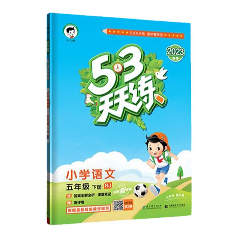 【人教版】五年级下册语文53天天练小学5年级RJ练习册小儿郎五三5.3同步训练测试卷随堂测课后练习题新版五+三