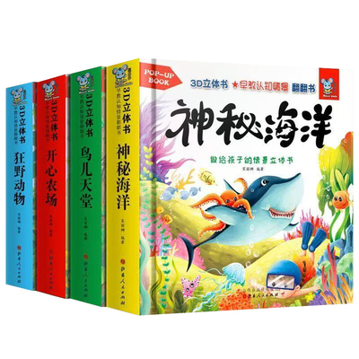 动物立体书全套4册3d立体书