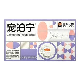 宠泊宁头孢泊肟酯片宠物狗狗猫咪呼吸道感染泌尿感染感冒蓄脓炎症