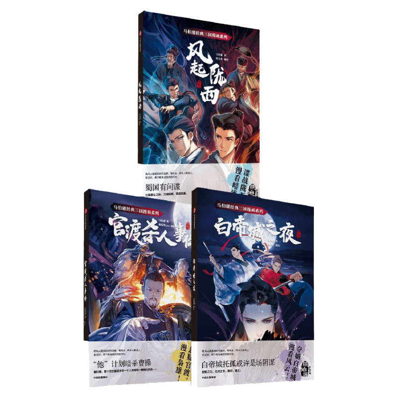 赵璞玲亲签 马伯庸经典三国漫画系列（套装共3册）+桌垫 风起陇西 白帝城之夜 官渡杀人事件 中信出版社图书