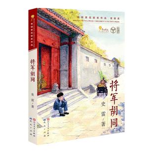 全套3册 将军胡同/正阳门下/绿色山峦 史雷著 7-10-14岁青少年中小学生课外阅读书  文学 长篇 成长励志小说故事书