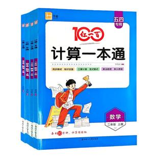 2026小学数学红一百计算一本通五四制专用一二三四五年级上下册同步教材知识全面口算计算竖式计算应用题算法算法梳理单元易错