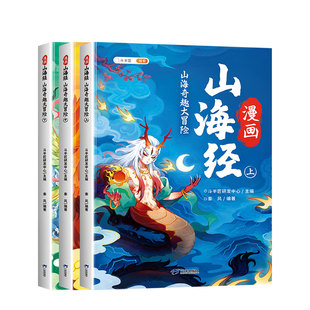山海经小学生版漫画注音全套儿童绘本青少年一年级二年级三四五六年级给孩子的故事书课外阅读书籍儿童绘本经典读物原著正版带拼音