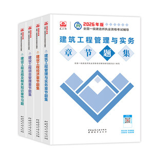 官方章节必刷题】建工社一级建造师2026新版教材配套章节必刷习题建筑市政机电公路全套一建2026年建筑土房建实务历年真题试卷