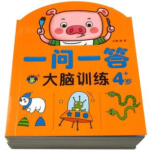 幼儿大脑思维训练一问一答左右脑思维开发益智玩具2-3-4-5-6岁宝宝左右脑训练最强大脑全脑启蒙游戏潜能开发