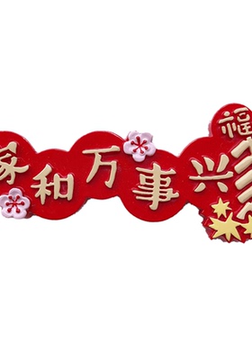 创意新年春节婚庆冰箱磁力贴