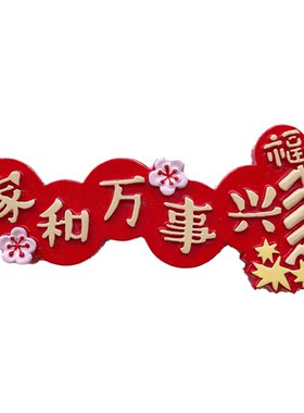 创意新年春节婚庆冰箱磁力贴