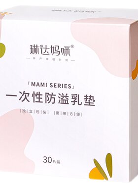 琳达妈咪防溢乳垫新品
