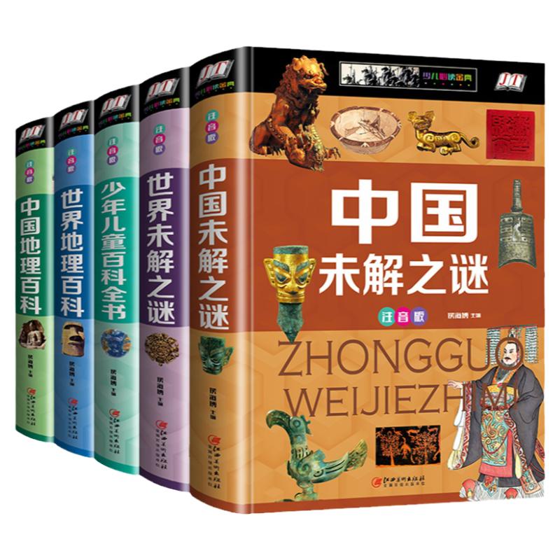 注音版精装5本中国少年儿童百科全书全套中国地理世界未解之谜大全集正版书少儿6-10-12岁课外书籍阅读注音版彩图小学生科普类知识