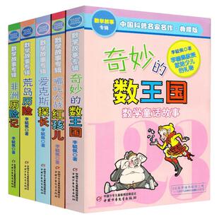 【新华文轩】奇妙的数王国全5册李毓佩数学故事系列典藏版数学童话集7-11岁一二三四年级小学生读物低中高年级童话奇妙的数学