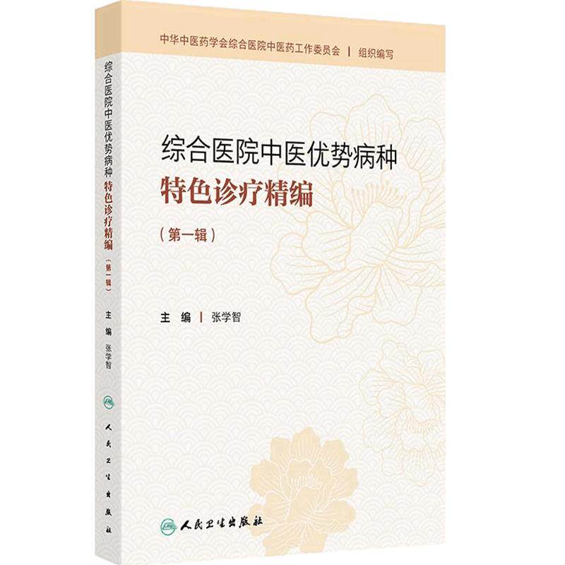 综合医院中医优势病种特色诊疗精编(第一辑)张学智 筛选全国综合医院中医优势病种60余种 以现代医学分科为纲 人民卫生出版社