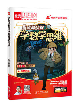 跟着诸葛侦探学数学思维