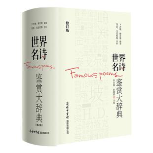 【现货正版】世界名诗鉴赏大辞典精装修订版 商务印书馆 世界诗歌史百科全书鉴赏书外国诗歌经典文学诗歌鉴赏赏析现当代诗歌文学书