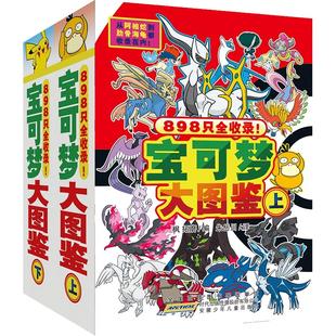 宝可梦大图鉴上下2册简体中文版宝可梦图鉴书大全儿童动漫漫画书神奇宝贝宠物小精灵动画片正版授权故事书 安徽少年儿童出版社