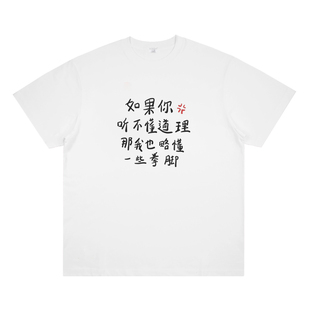 如果你听不懂道理,那我也略懂一些拳脚 创意趣味短袖宽松t恤纯棉