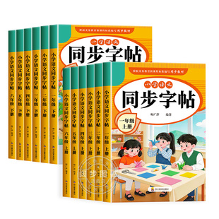2026秋新版小学语文同步字帖练字帖一二年级三四五六年级上册下册同步课本教材每日一练课后练字本语文写字训练英语字帖小学生专用