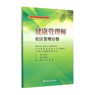 [旗舰店]健康管理师社区管理分册卫生行业职业技能培训教程国家卫生计生委人才交流中心组织编写培训教材9787117211185